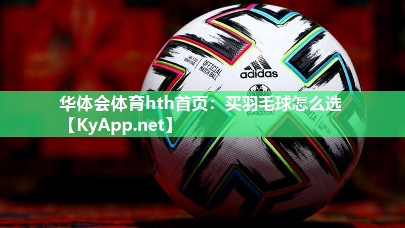 华体会体育hth首页：买羽毛球怎么选