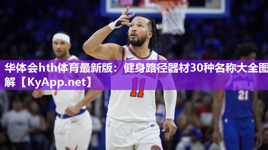 华体会hth体育最新版：健身路径器材30种名称大全图解