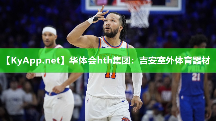 华体会hth集团：吉安室外体育器材
