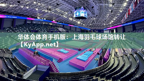 华体会体育手机版：上海羽毛球场馆转让
