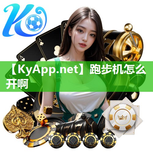 跑步机怎么开啊