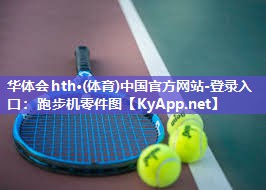 华体会hth·(体育)中国官方网站-登录入口：跑步机零件图