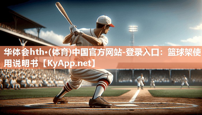 华体会hth·(体育)中国官方网站-登录入口：篮球架使用说明书