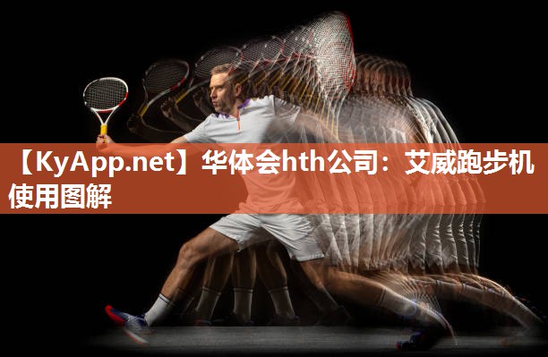 华体会hth公司：艾威跑步机使用图解