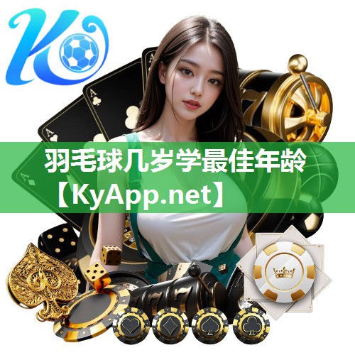 羽毛球几岁学最佳年龄