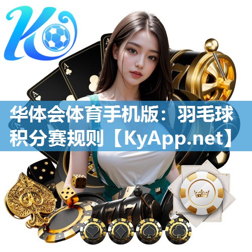 华体会体育手机版：羽毛球积分赛规则