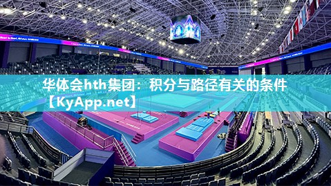 华体会hth集团：积分与路径有关的条件