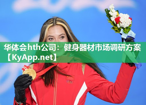 华体会hth公司：健身器材市场调研方案
