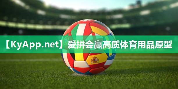 爱拼会赢高质体育用品原型