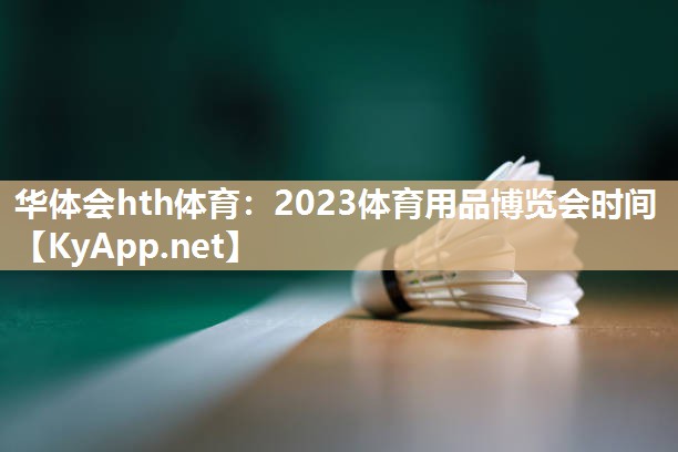 华体会hth体育：2023体育用品博览会时间