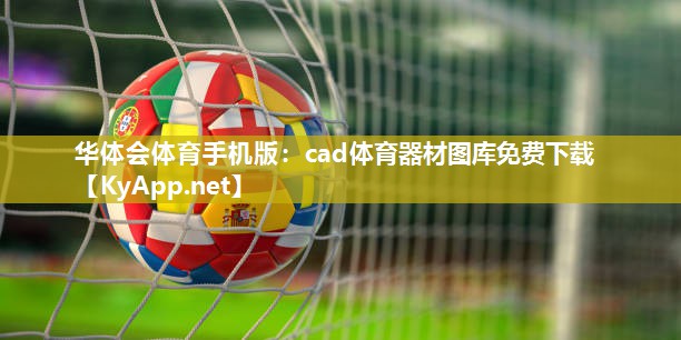 华体会体育手机版：cad体育器材图库免费下载