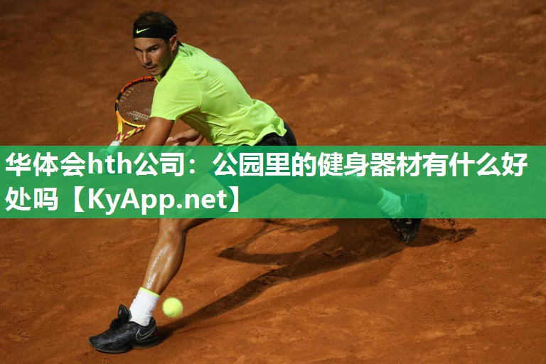 华体会hth公司：公园里的健身器材有什么好处吗