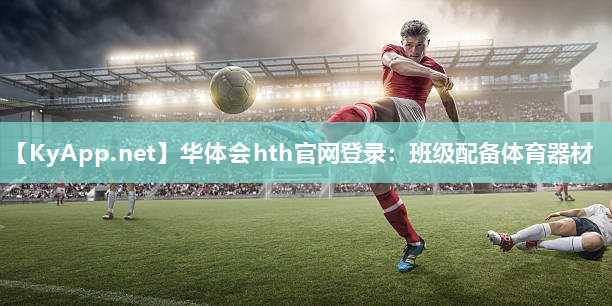 华体会hth官网登录：班级配备体育器材