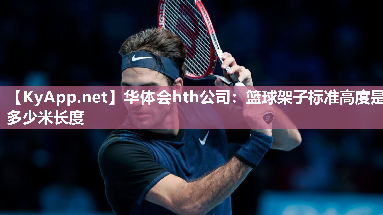 华体会hth公司：篮球架子标准高度是多少米长度