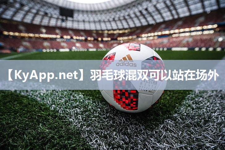 羽毛球混双可以站在场外