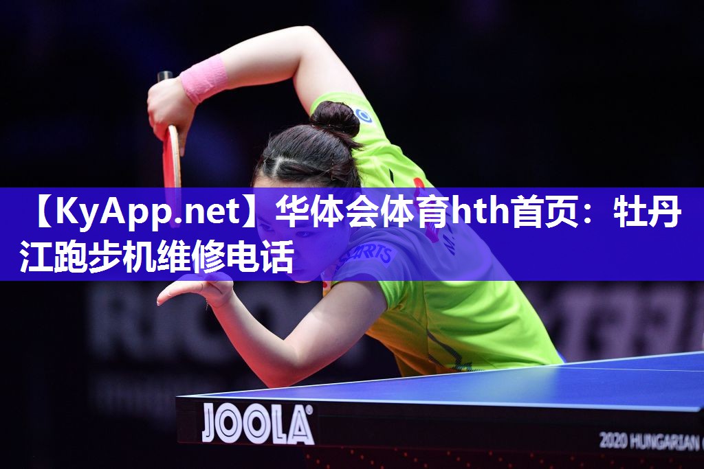 华体会体育hth首页：牡丹江跑步机维修电话