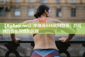 华体会hth官网登录：乒乓球台面板厚度的区别