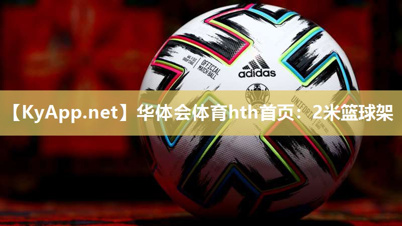 华体会体育hth首页：2米篮球架