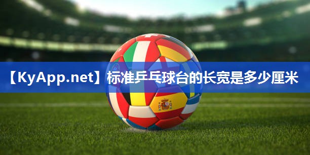 标准乒乓球台的长宽是多少厘米