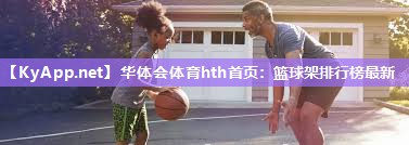 华体会体育hth首页：篮球架排行榜最新