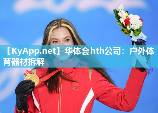 华体会hth公司：户外体育器材拆解