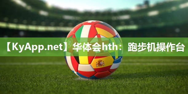 华体会hth：跑步机操作台