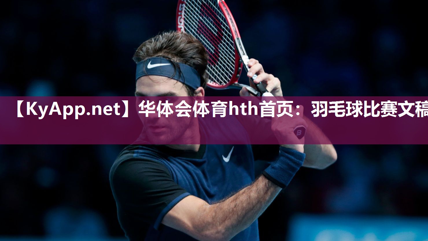 华体会体育hth首页：羽毛球比赛文稿