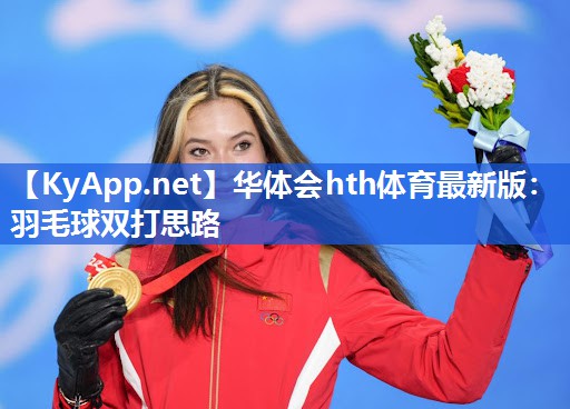 华体会hth体育最新版：羽毛球双打思路