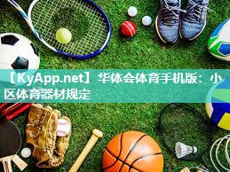华体会体育手机版：小区体育器材规定