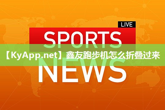 鑫友跑步机怎么折叠过来