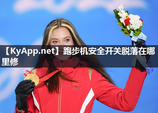 跑步机安全开关脱落在哪里修