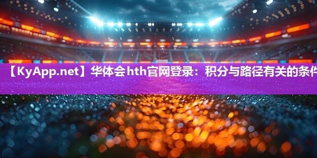 华体会hth官网登录：积分与路径有关的条件