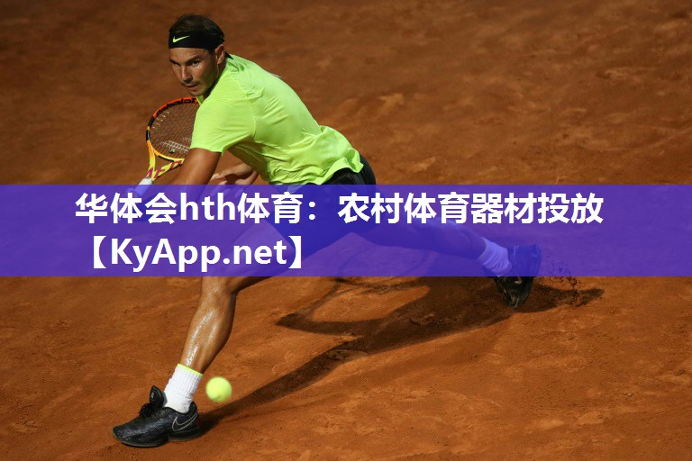 华体会hth体育：农村体育器材投放