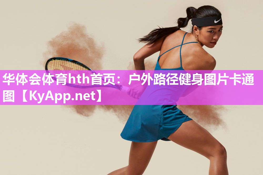 户外路径健身图片卡通图