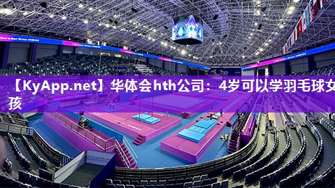 4岁可以学羽毛球女孩