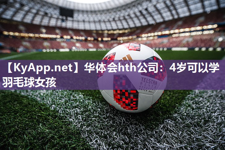 4岁可以学羽毛球女孩
