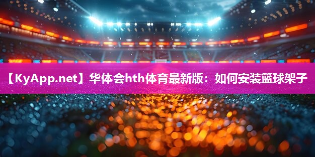 如何安装篮球架子