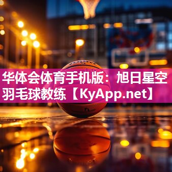 旭日星空羽毛球教练