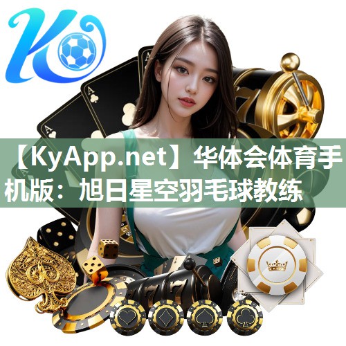 旭日星空羽毛球教练