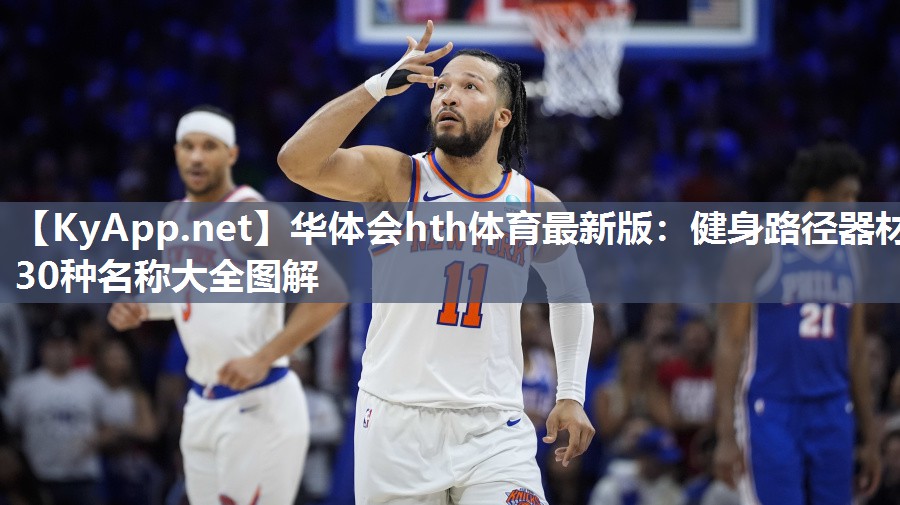 健身路径器材30种名称大全图解