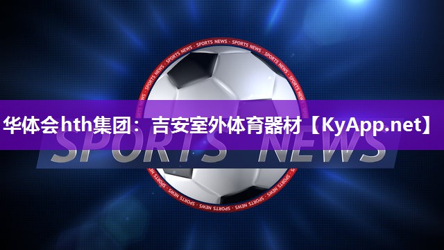 吉安室外体育器材