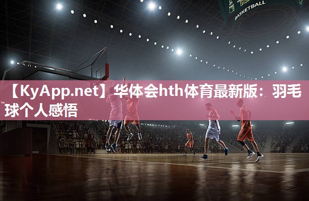 羽毛球个人感悟