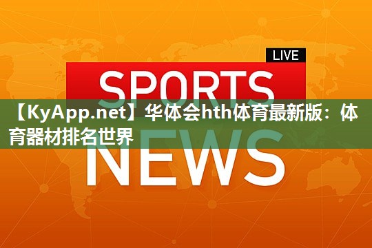 体育器材排名世界