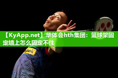 篮球架固定墙上怎么固定不住