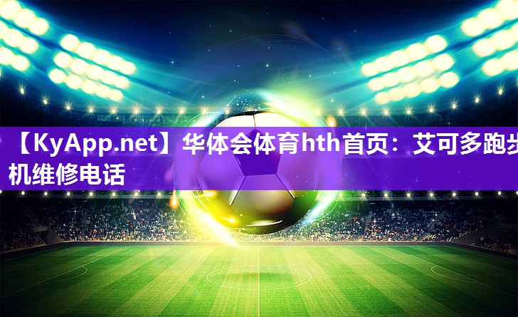 艾可多跑步机维修电话