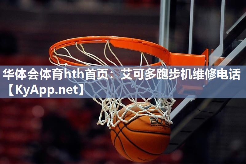 艾可多跑步机维修电话