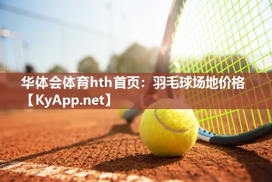 羽毛球场地价格