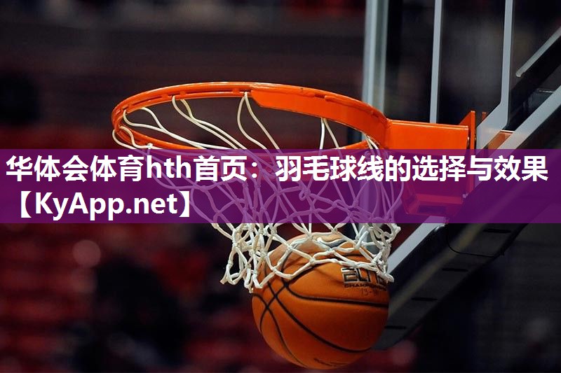 羽毛球线的选择与效果