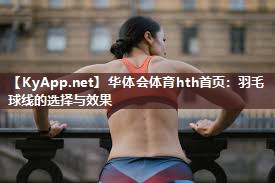 羽毛球线的选择与效果
