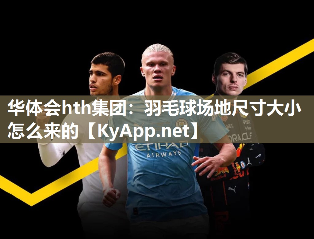 羽毛球场地尺寸大小怎么来的
